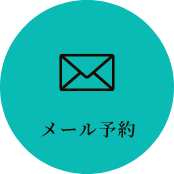 メール予約
